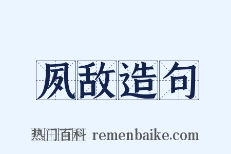 夙敌造句是什么意思的图片